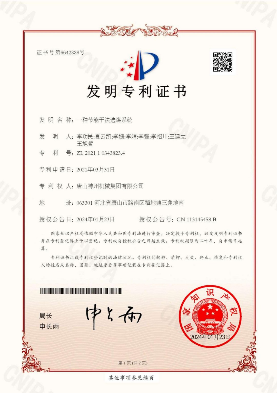 2024--06--發明--一種節能干法選煤系統ZL202110343823.4_00